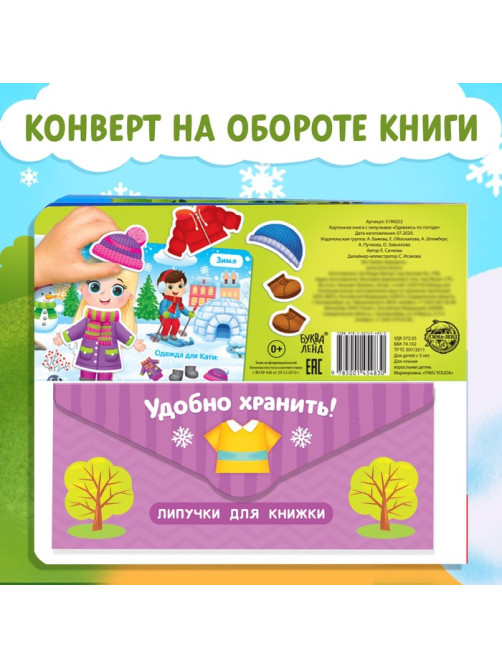 Книжка с липучками «Одеваюсь по погоде» 12 стр.