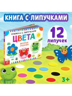 Книжка с липучками «Цвета» 12 стр.