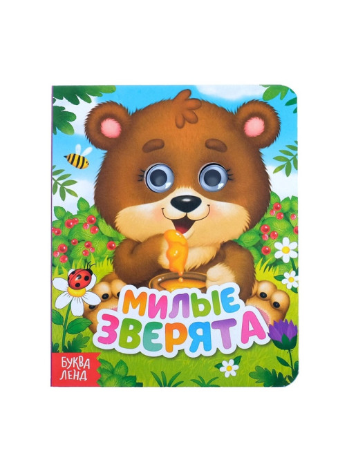 Книга картонная с глазками «Милые зверята», 10 стр.