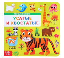 Книга картонная с окошками «Усатые и хвостатые», 10 стр.