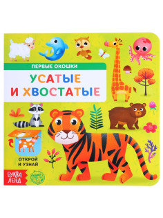 Книга картонная с окошками «Усатые и хвостатые», 10 стр.