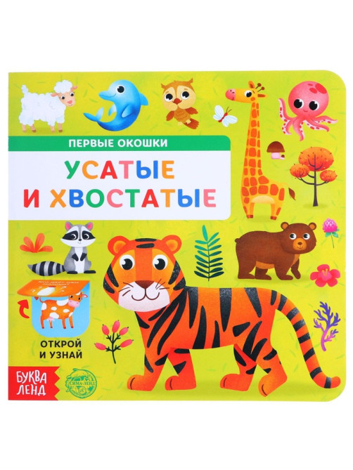 Книга картонная с окошками «Усатые и хвостатые», 10 стр.