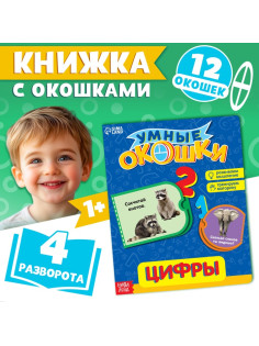 Книжка картонная с окошками «Цифры», 10 стр.