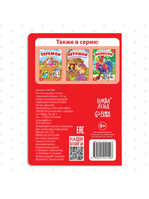 Русская народная сказка «Заюшкина избушка», 12 стр.