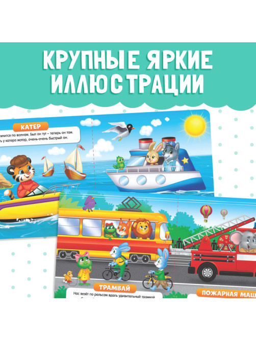 Картонная книга «Такой разный транспорт», 10 стр.