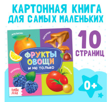 Картонная книга «Фрукты, овощи и не только», 10 стр.