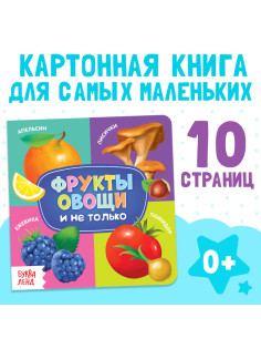 Картонная книга «Фрукты, овощи и не только», 10 стр.