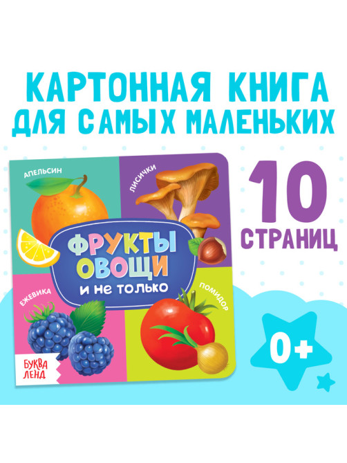 Картонная книга «Фрукты, овощи и не только», 10 стр.