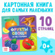Картонная книга «Фрукты, овощи и не только», 10 стр.