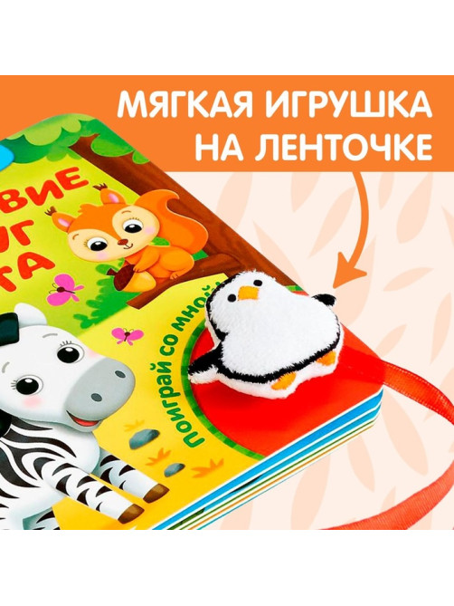 Книжка с липучками и игрушкой «Путешествие вокруг света», 12 стр.