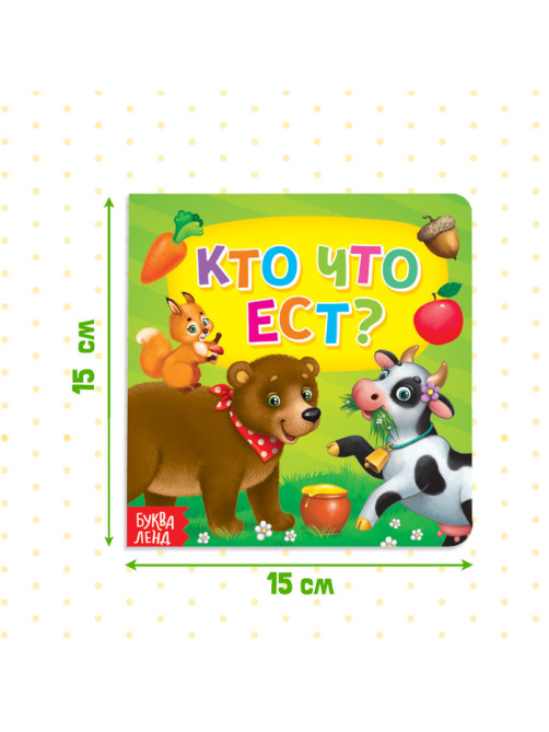 Картонная книга «Кто что ест», 10 стр.
