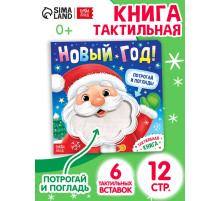 Тактильная книга «Новый год! Потрогай и погладь!»