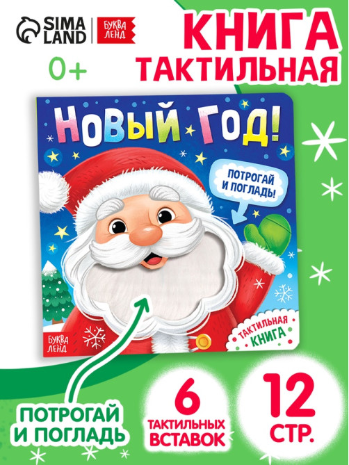Тактильная книга «Новый год! Потрогай и погладь!»