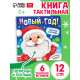 Тактильная книга «Новый год! Потрогай и погладь!»
