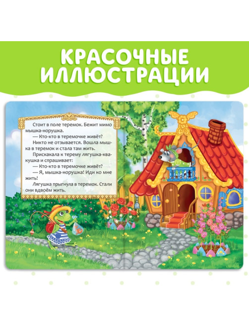Русская народная сказка «Теремок», 12 стр.