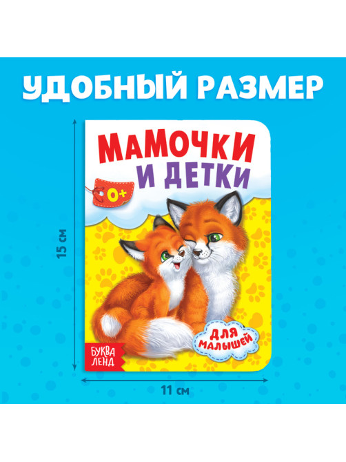 Книга картонная «Мамы и малыши», 10 стр.