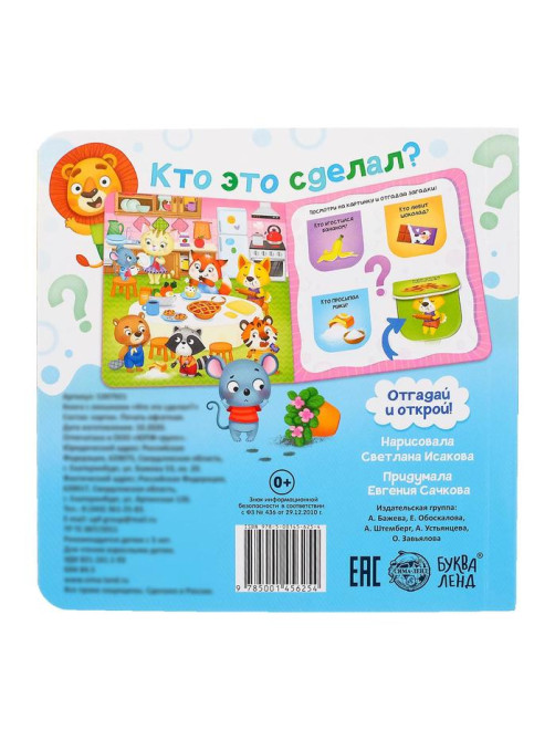 Книга картонная с окошками «Кто это сделал?» 10 стр.