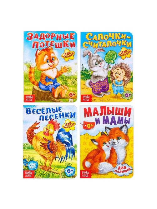Книги картонные «Для малышей», набор 4 шт. по 10 стр.