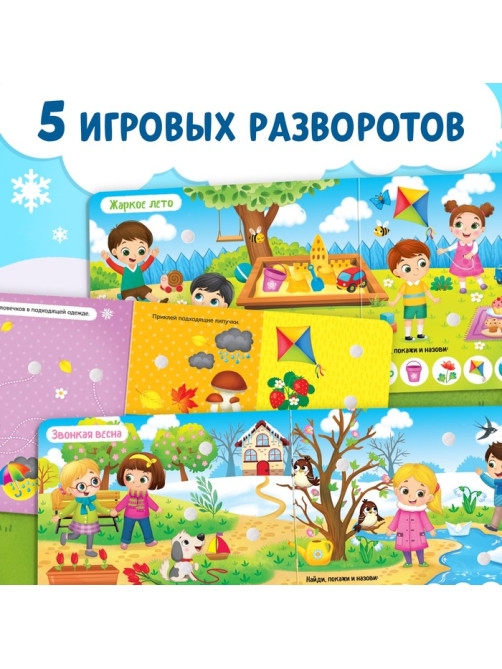 Книжка с липучками «Зима, весна, лето, осень» 12 стр.