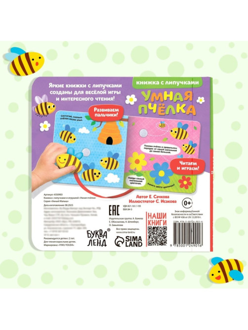 Книжка с липучками и игрушкой «Умная пчёлка», 12 стр.