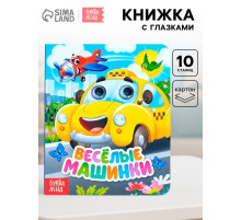 Книга картонная с глазками «Весёлые машинки», 10 стр.