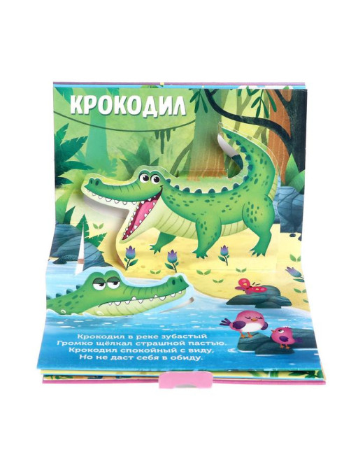 Книжка - панорамка 3D «Кто живёт в зоопарке?», 12 стр.