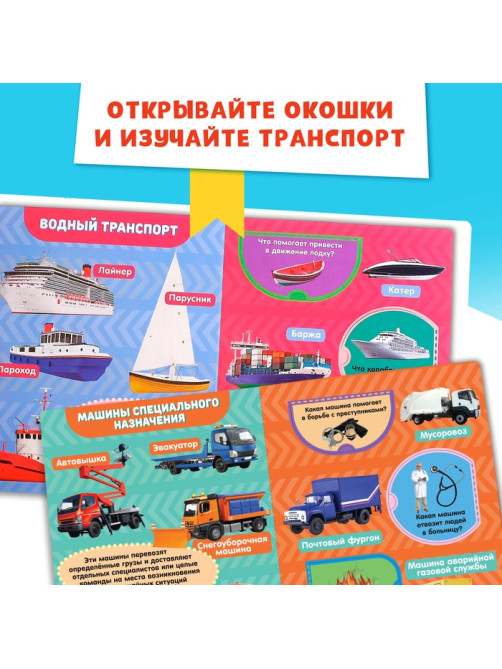 Книжка картонная с окошками «Транспорт», 10 стр., 1+
