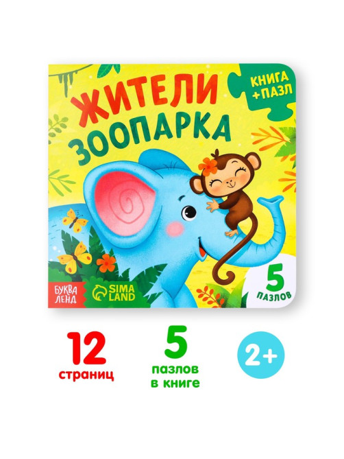 Книга картонная «Жители зоопарка», 12 стр., с пазлами 5 шт.