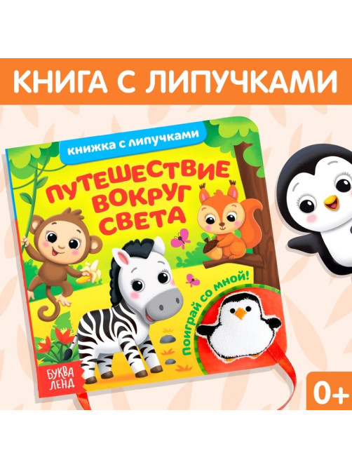 Книжка с липучками и игрушкой «Путешествие вокруг света», 12 стр.