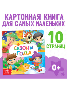 Картонная книга «Времена года», 10 стр.