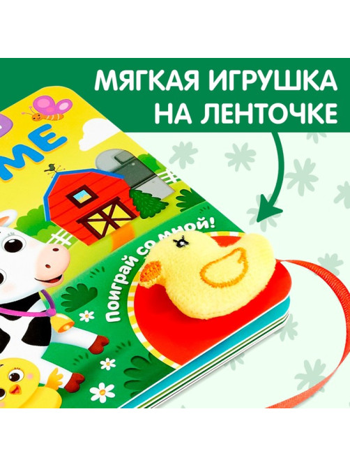 Книжка с липучками и игрушкой «На ферме», 12 стр.