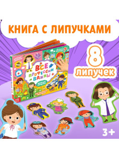 Книжка с липучками «Все профессии важны», 12 стр.