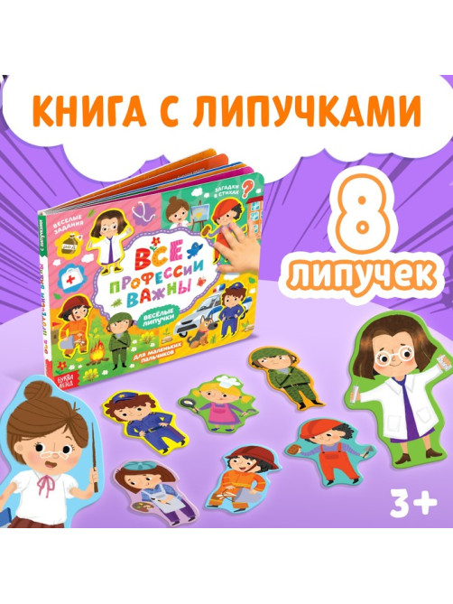 Книжка с липучками «Все профессии важны», 12 стр.