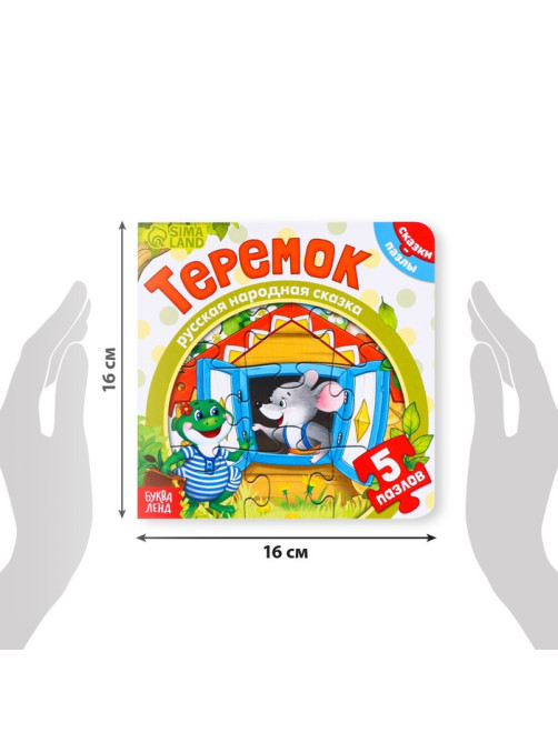 Книга картонная с пазлами «Теремок», 12 стр.