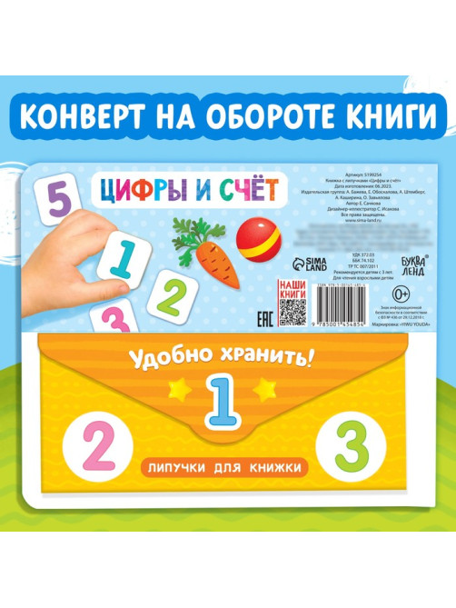 Книжка с липучками «Цифры и счёт» 12 стр.