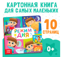 Картонная книга «Режим дня», 10 стр.
