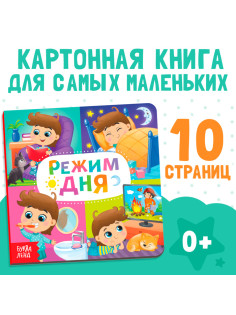 Картонная книга «Режим дня», 10 стр.