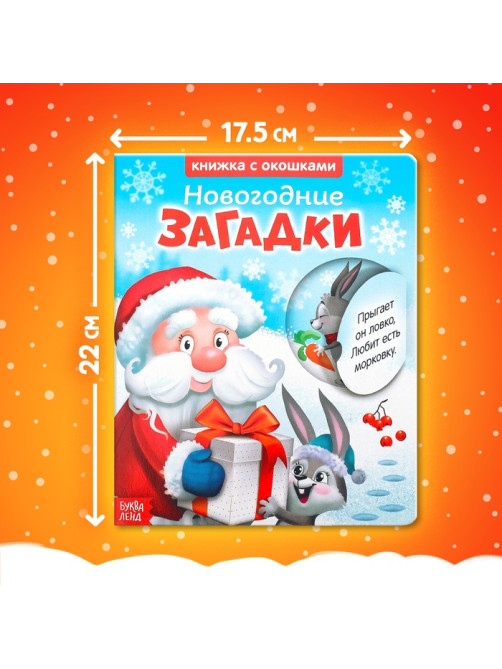 Книжка картонная с окошками «Новогодние загадки. Дед Мороз», 10 стр.