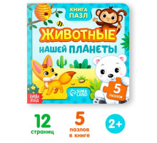 Книга картонная «Животные нашей планеты», 12 стр., с пазлами 5 шт.
