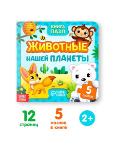 Книга картонная «Животные нашей планеты», 12 стр., с пазлами 5 шт.