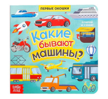 Книга с окошками «Какие бывают машины», 10 стр.