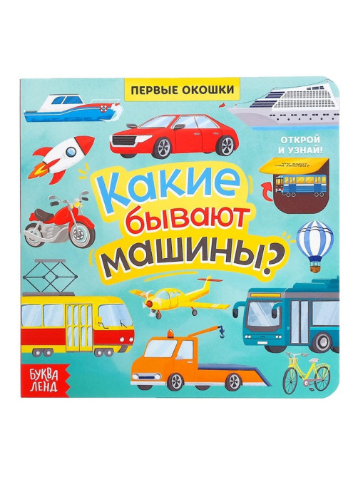 Книга с окошками «Какие бывают машины», 10 стр.