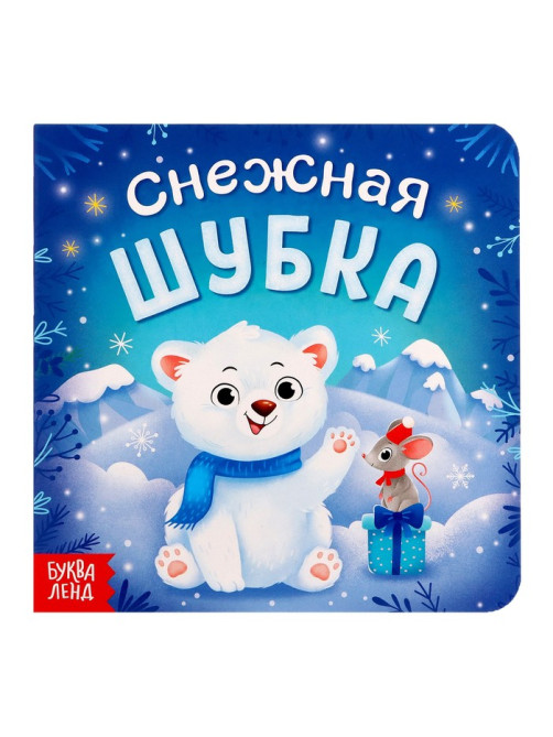 Книжка детская новогодняя «Снежная шубка», 12 стр., картонная