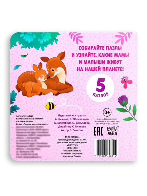 Книга картонная «Мамы и детки», 12 стр., с пазлами 5 шт.
