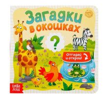 Книга картонная с окошками «Загадки в окошках» 10 стр.