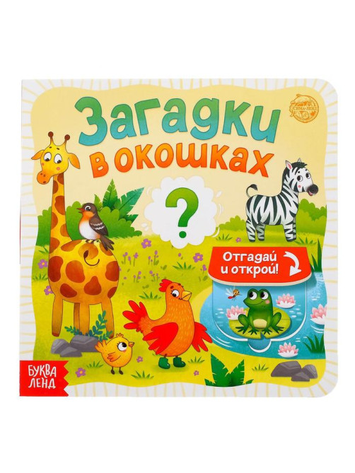Книга картонная с окошками «Загадки в окошках» 10 стр.
