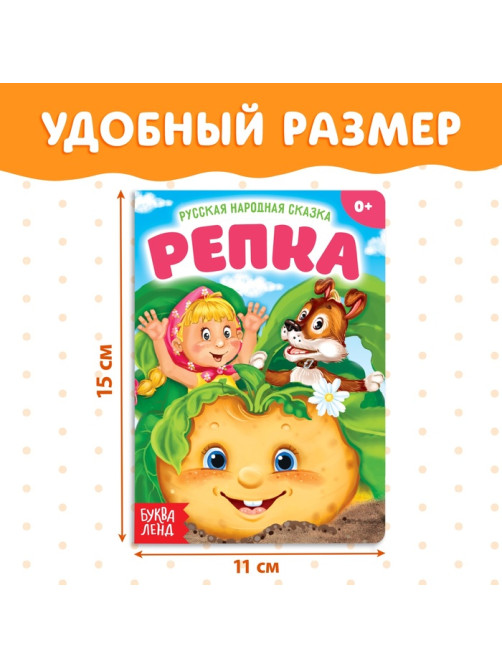Русская народная сказка «Репка», 10 стр.