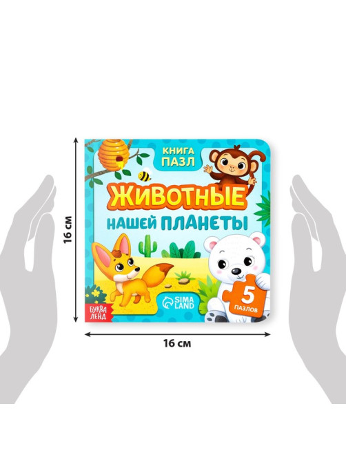 Книга картонная «Животные нашей планеты», 12 стр., с пазлами 5 шт.