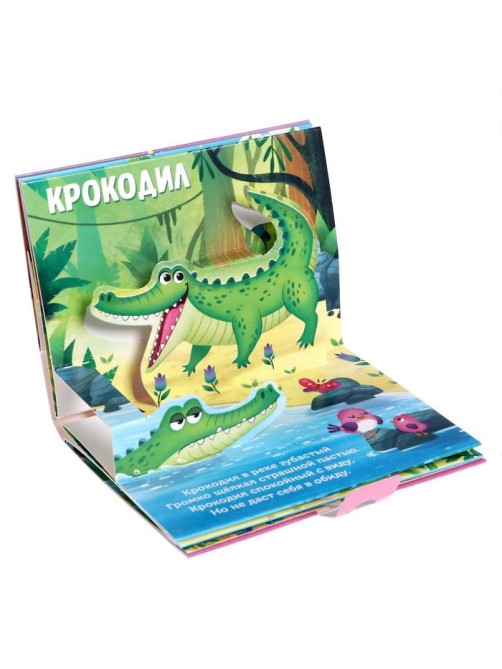 Книжки - панорамки 3D набор «Читаем про зверят», 2 шт. по 12 стр.