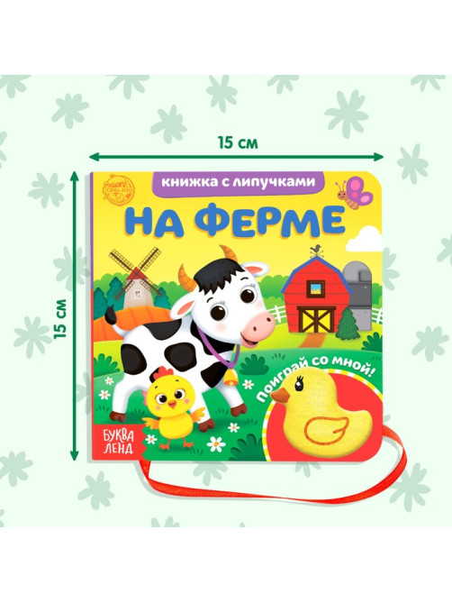 Книжка с липучками и игрушкой «На ферме», 12 стр.